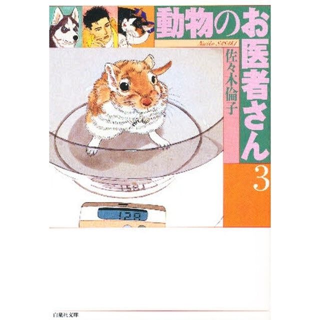 動物のお医者さん　第３巻
