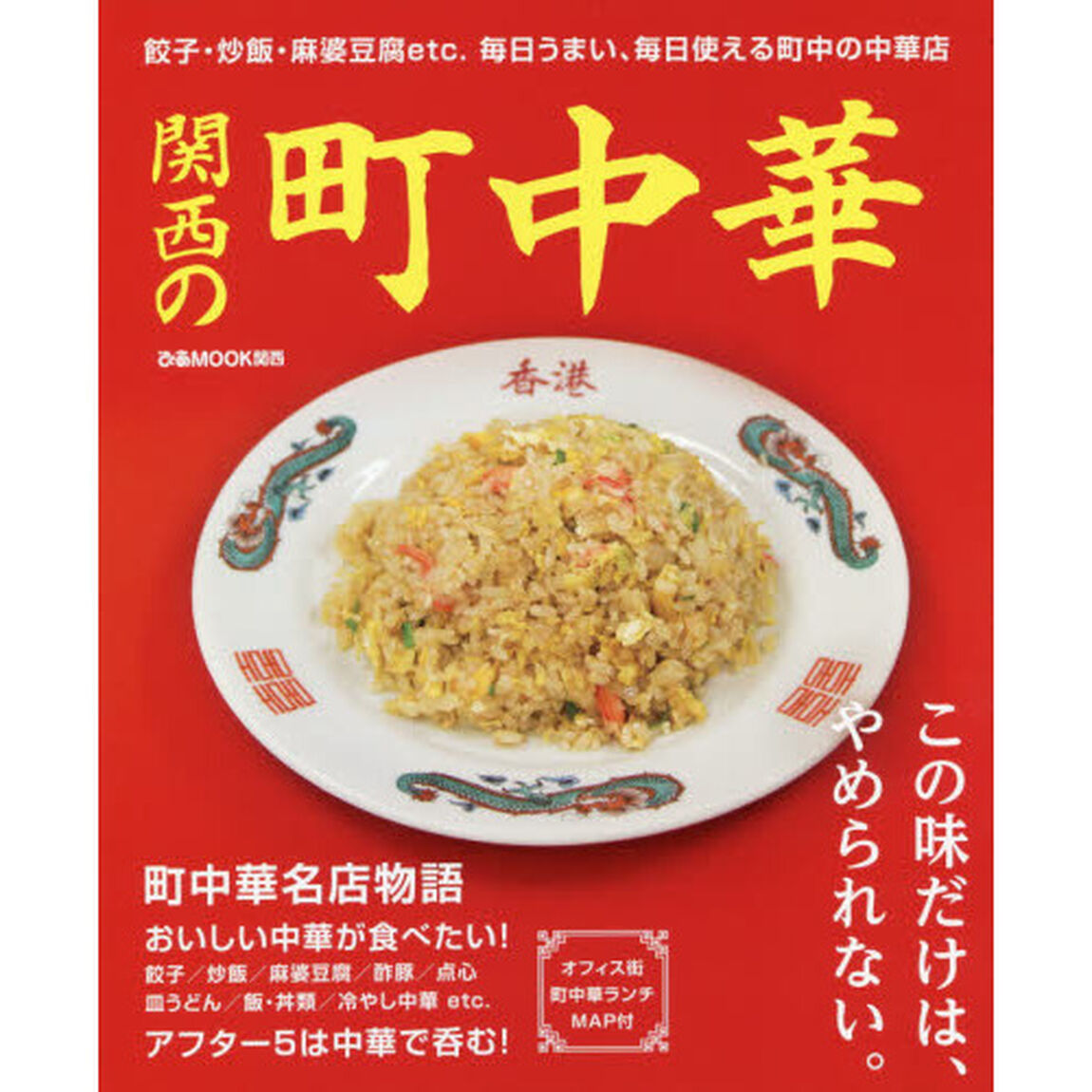 関西の町中華　餃子・炒飯・麻婆豆腐ｅｔｃ．毎日うまい、毎日使える町中の中華店