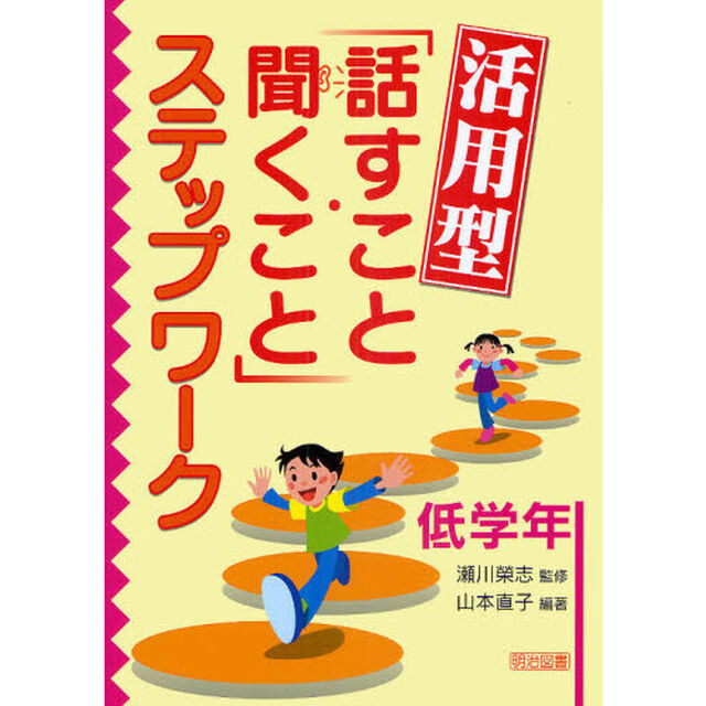 活用型「話すこと・聞くこと」ステップワーク　低学年