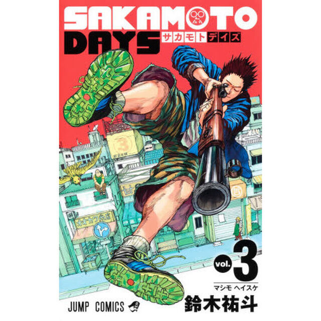 SAKAMOTO DAYS 3「マシモヘイスケ」