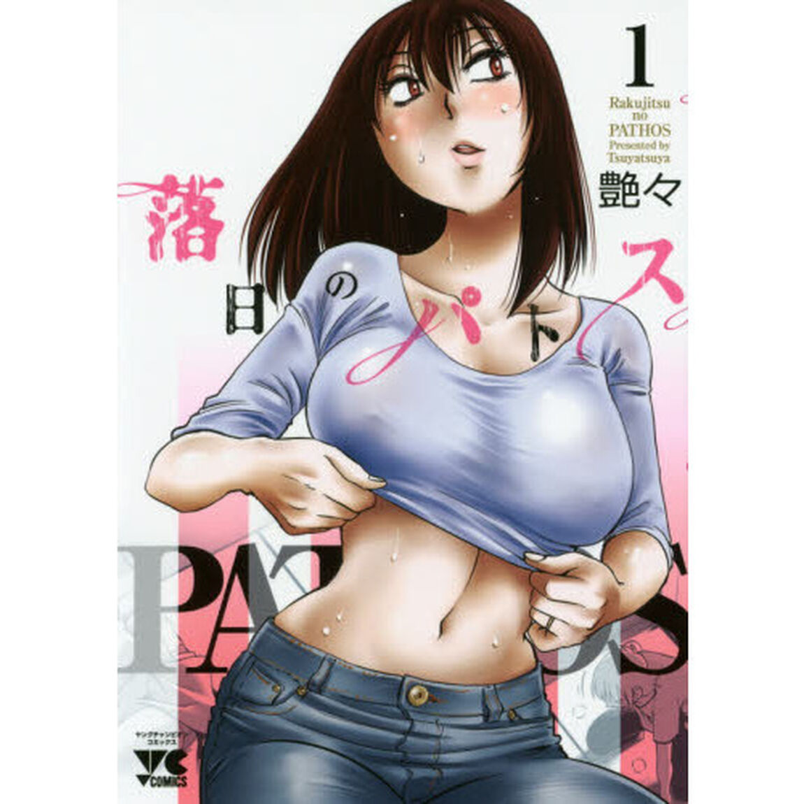 落日のパトス 1