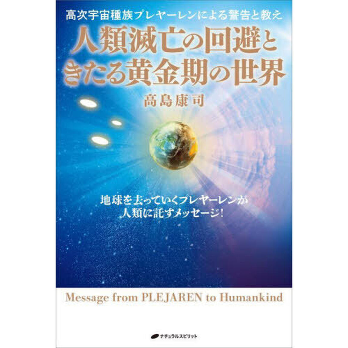 人類滅亡の回避ときたる黄金期の世界　高次宇宙種族プレヤーレンによる警告と教え　地球を去っていくプレヤーレンが人類に託すメッセージ！