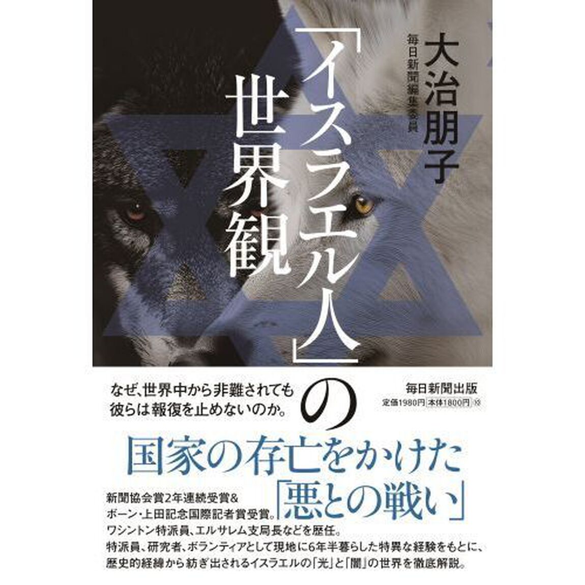 「イスラエル人」の世界観