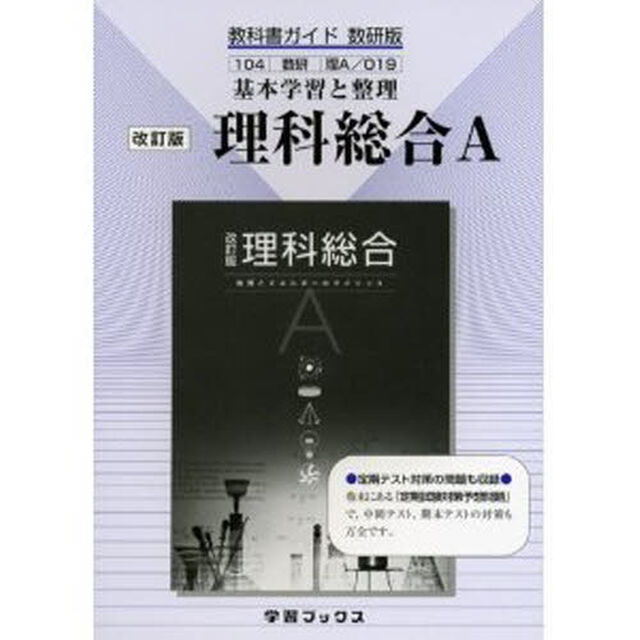 教科書ガイド数研版０１９理科総合Ａ　改訂