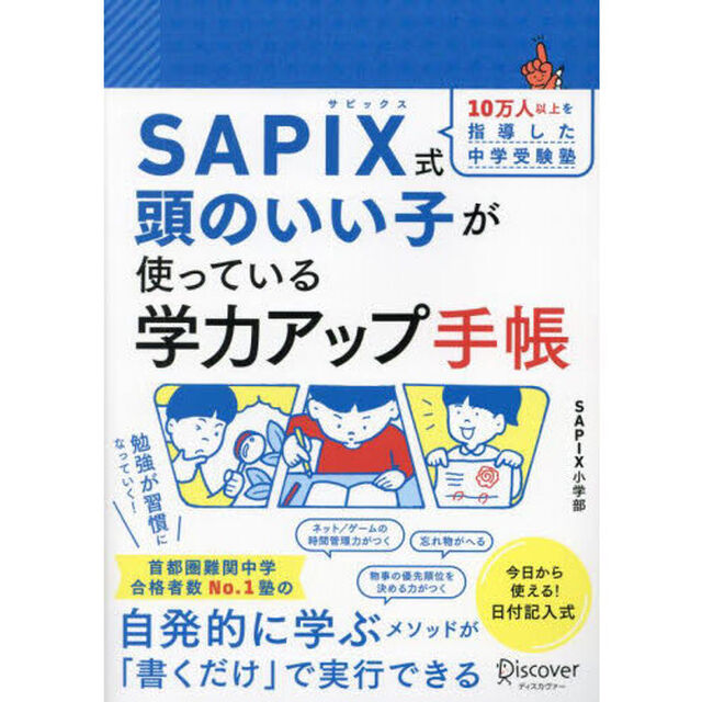 SAPIX式 頭のいい子が使っている学力アップ手帳