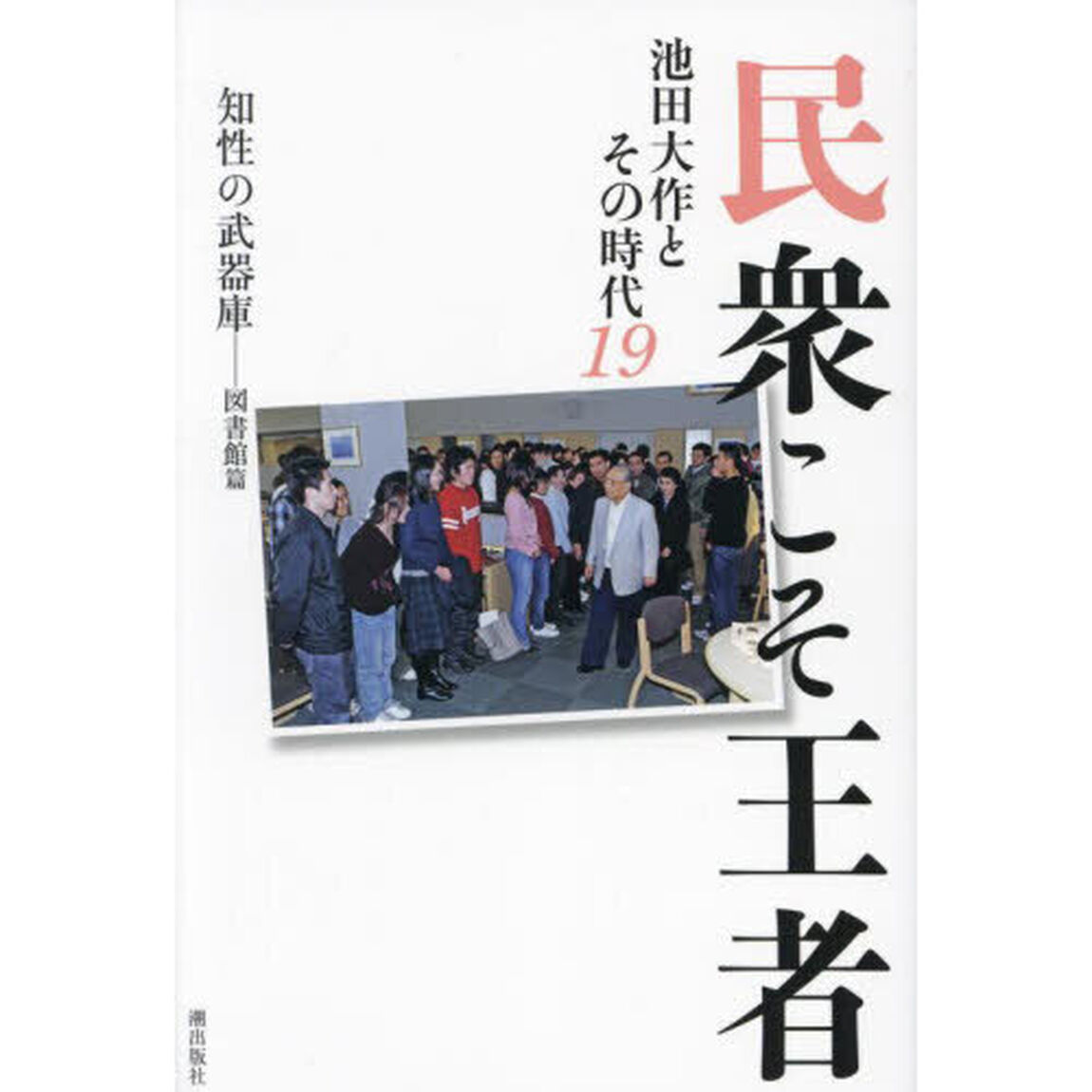 民衆こそ王者　池田大作とその時代　１９「知性の武器庫－図書館篇」