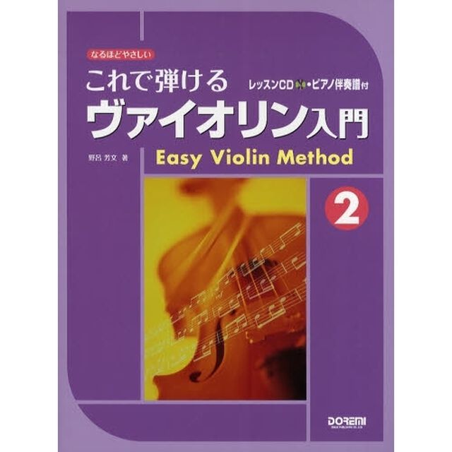 なるほどやさしい これで弾ける ヴァイオリン入門(2) レッスンCD・ピアノ伴奏譜付