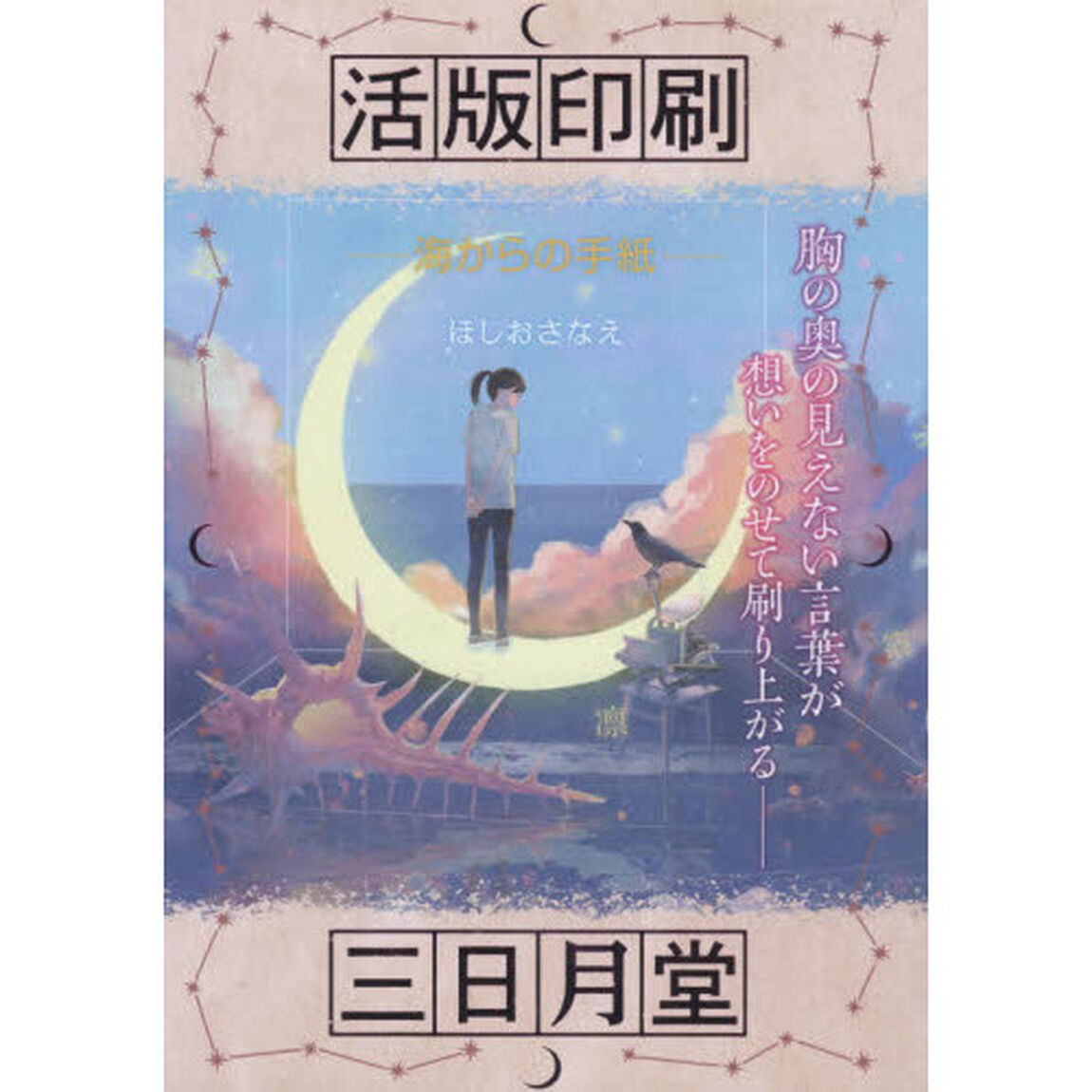 活版印刷三日月堂　〔２〕　特装版「海からの手紙」