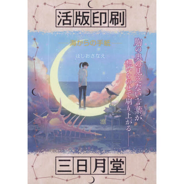 活版印刷三日月堂　〔２〕　特装版「海からの手紙」
