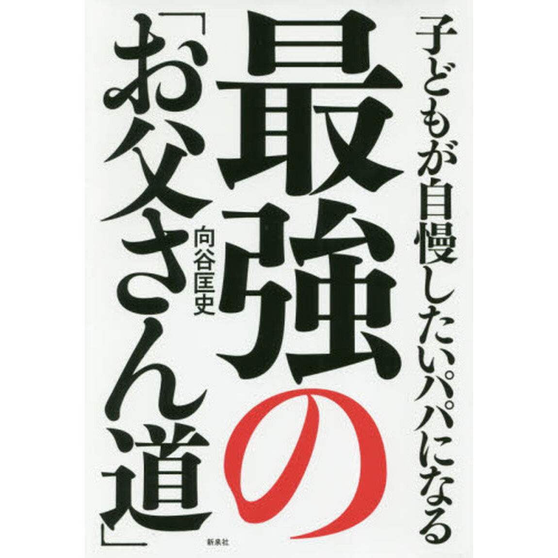 子どもが自慢したいパパになる 最強の「お父さん道」