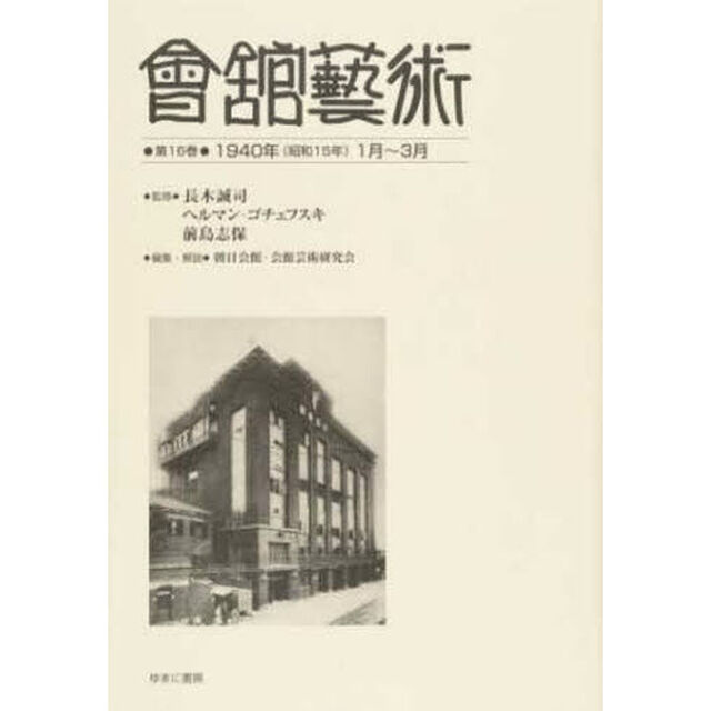 會舘藝術　第１６巻　影印復刻「１９４０年〈昭和１５年〉１月〜３月　『会館芸術』第９巻第１号〈第９１号・１月号〉　第９巻第２号〈第９２号・２月号〉　第９巻第３号〈第９３号・３月号〉」