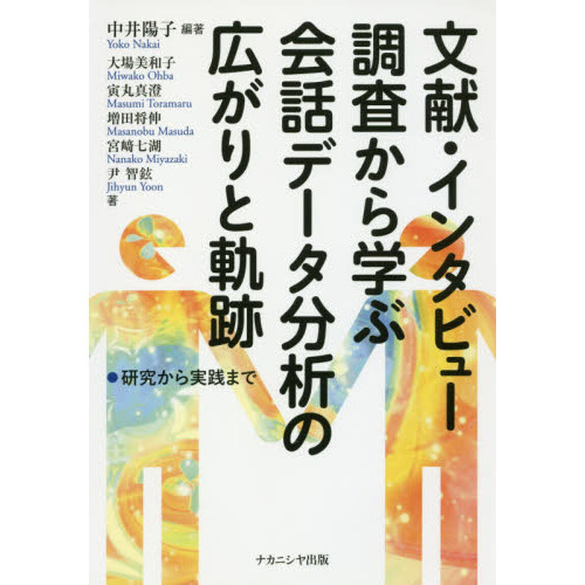 文献・インタビュー調査から学ぶ会話データ分析の広がりと軌跡　研究から実践まで