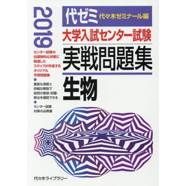 大学入試センター試験実戦問題集生物　２０１９