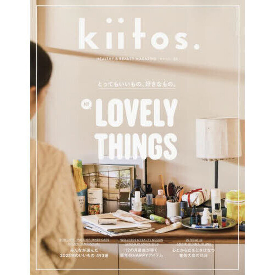 ｋｉｉｔｏｓ．　ＨＥＡＬＴＨＹ　＆　ＢＥＡＵＴＹ　ＭＡＧＡＺＩＮＥ　ｖｏｌ．３０「とってもいいもの、好きなもの。」