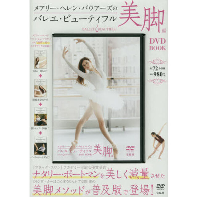 ＤＶＤ　バレエ・ビューティフル　美脚編