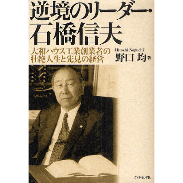 逆境のリーダー・石橋信夫　大和ハウス工業創業者の壮絶人生と先見の経営