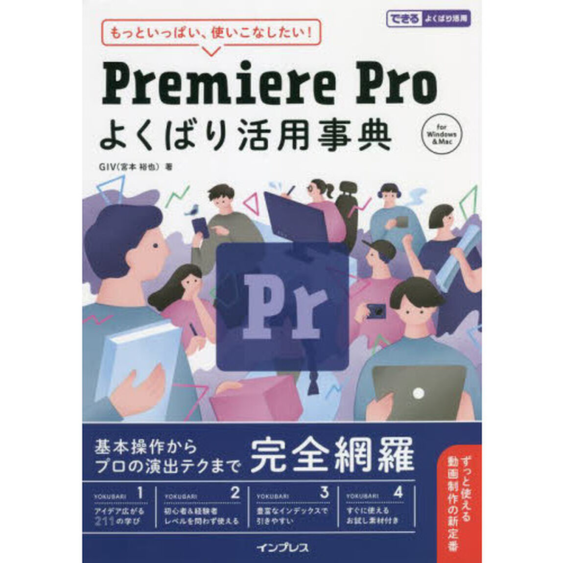 Ｐｒｅｍｉｅｒｅ　Ｐｒｏよくばり活用事典　もっといっぱい、使いこなしたい！