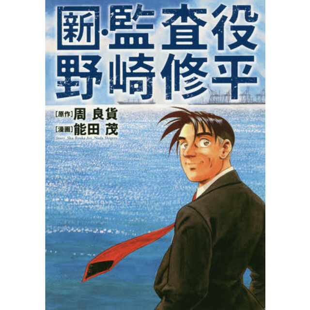 新・監査役野崎修平