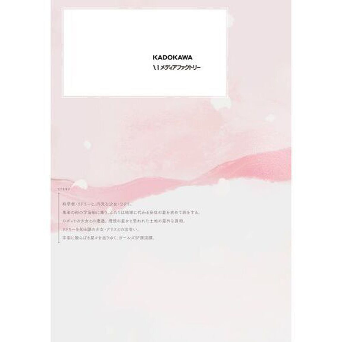 少女星間漂流記　２