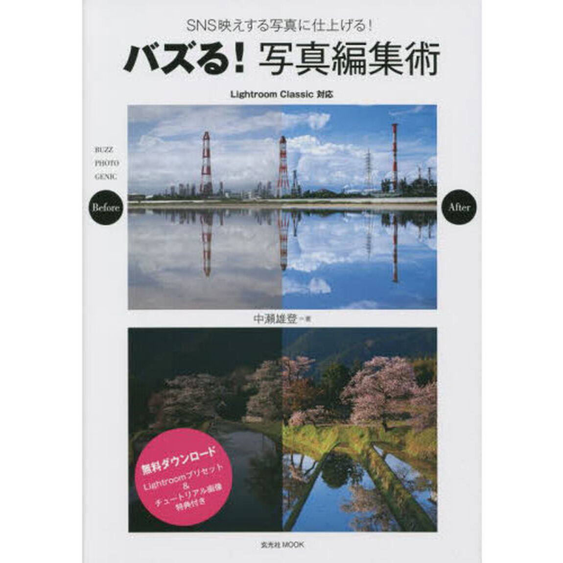 バズる！写真編集術　ＳＮＳ映えする写真に仕上げる！