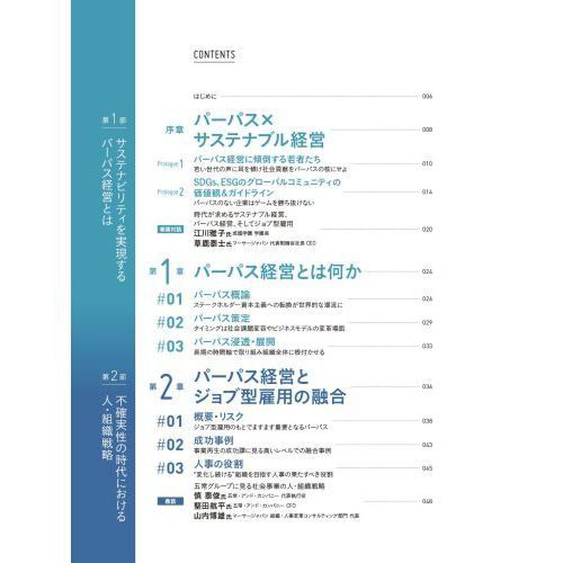 パーパス&times;サステナブル経営　不確実な時代の羅針盤