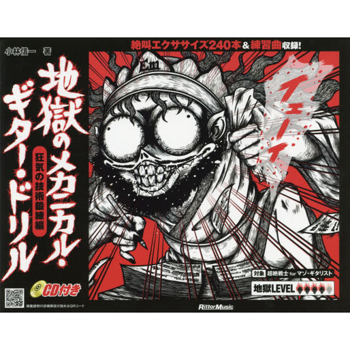 地獄のメカニカル・ギター・ドリル 狂気の技術鍛練編 (CD付)