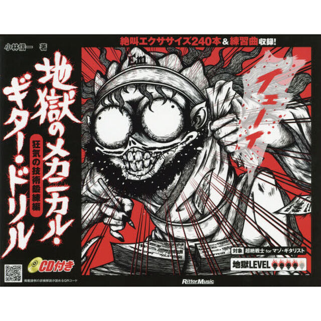 地獄のメカニカル・ギター・ドリル 狂気の技術鍛練編 (CD付)