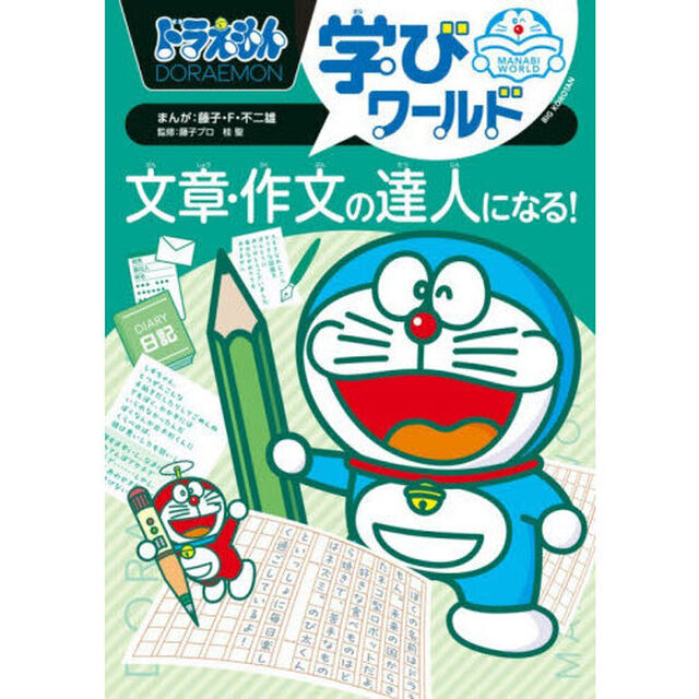 ドラえもん学びワールド文章・作文の達人になる！