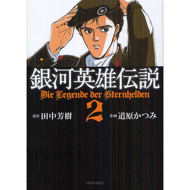 銀河英雄伝説　　　２