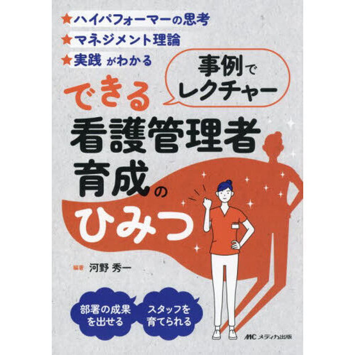 事例でレクチャーできる看護管理者育成のひみつ　★ハイパフォーマーの思考★マネジメント理論★実践がわかる　部署の成果を出せるスタッフを育てられる