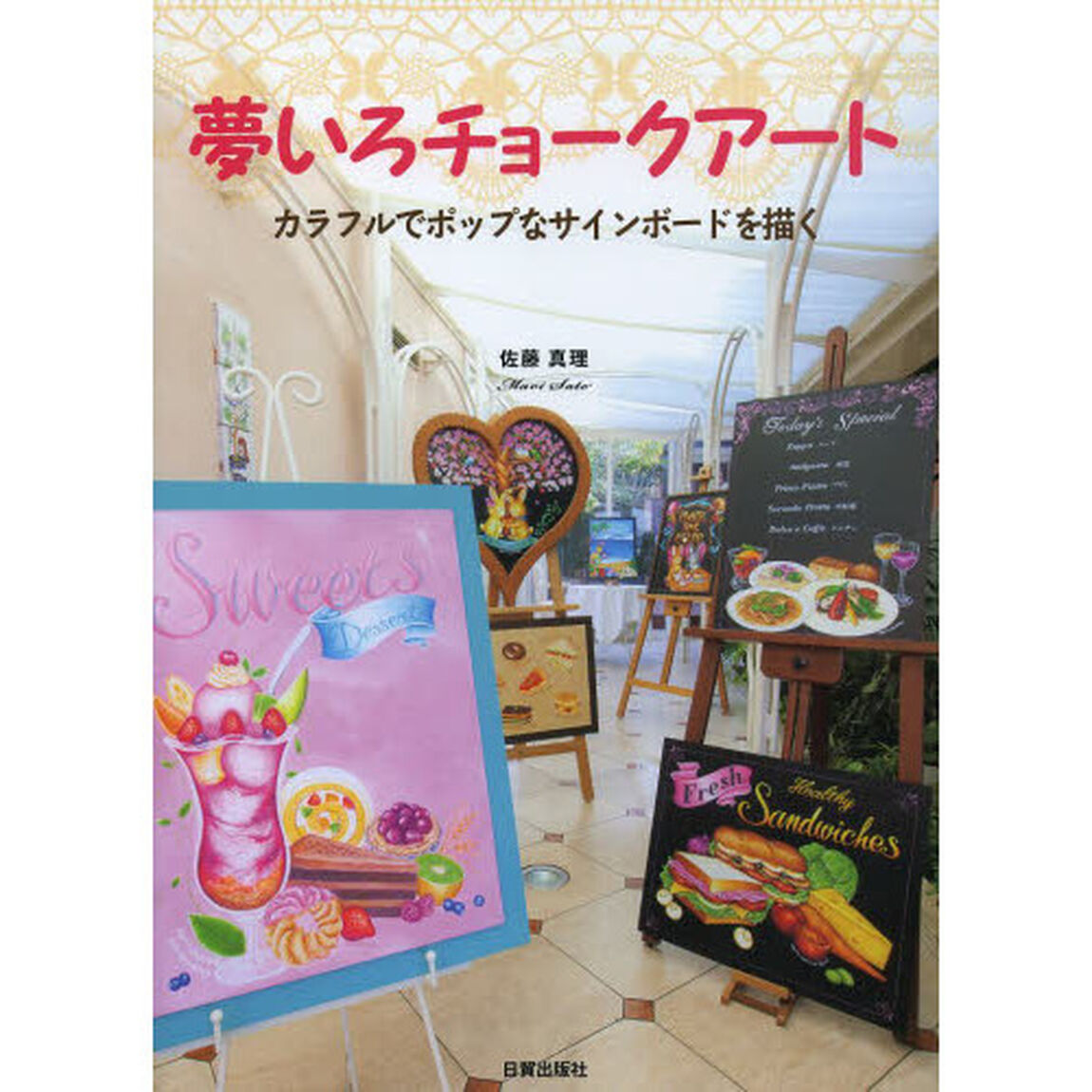 夢いろチョークアート カラフルでポップなサインボードを描く