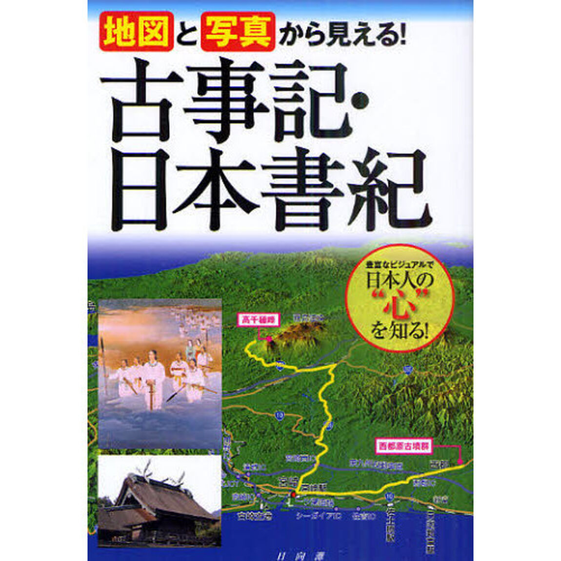 地図と写真から見える！古事記・日本書紀