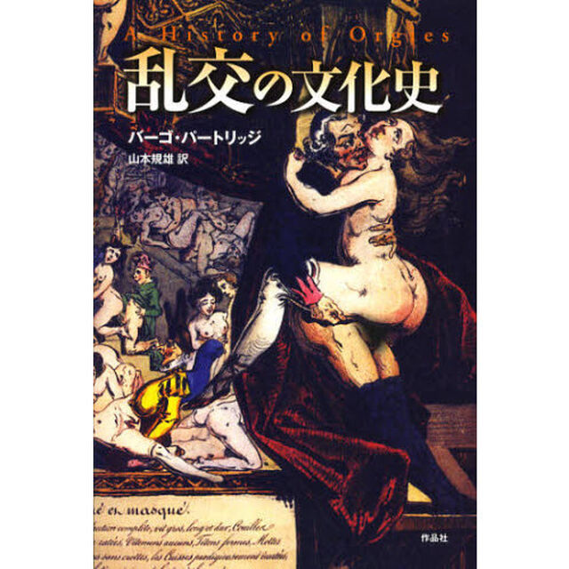 乱交の文化史