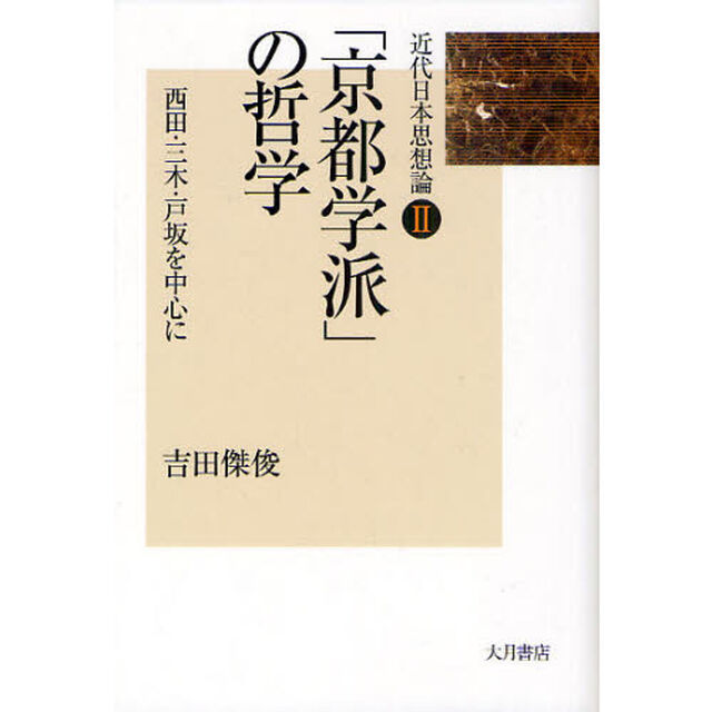 近代日本思想論　２「「京都学派」の哲学　西田・三木・戸坂を中心に」
