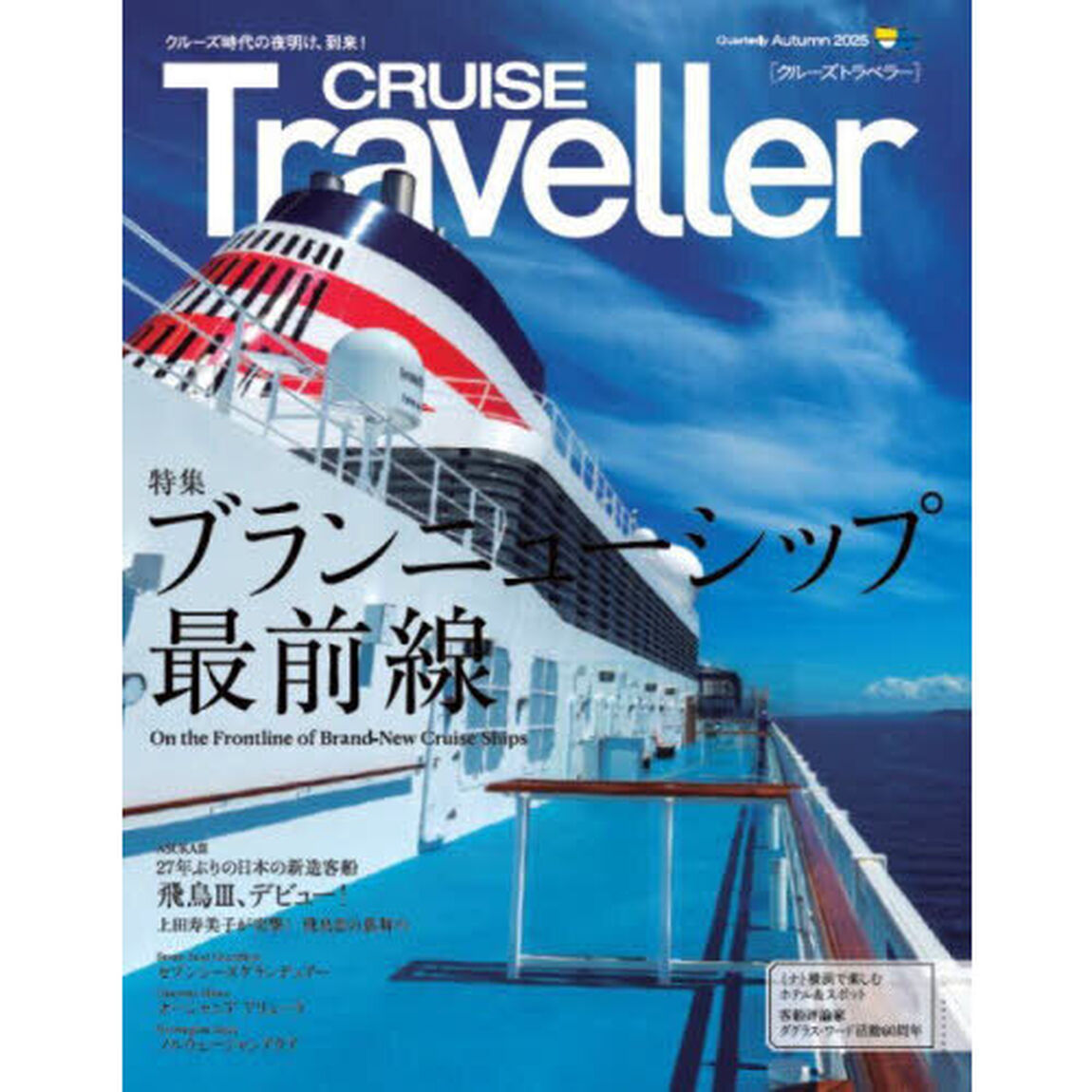 ＣＲＵＩＳＥ　Ｔｒａｖｅｌｌｅｒ　２０２５Ａｕｔｕｍｎ「ブランニューシップ最前線」