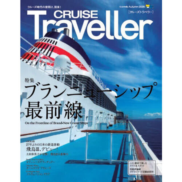 ＣＲＵＩＳＥ　Ｔｒａｖｅｌｌｅｒ　２０２５Ａｕｔｕｍｎ「ブランニューシップ最前線」