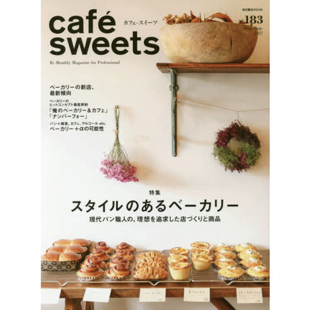 カフェ－スイーツ　ｖｏｌ．１８３「スタイルのあるベーカリー」