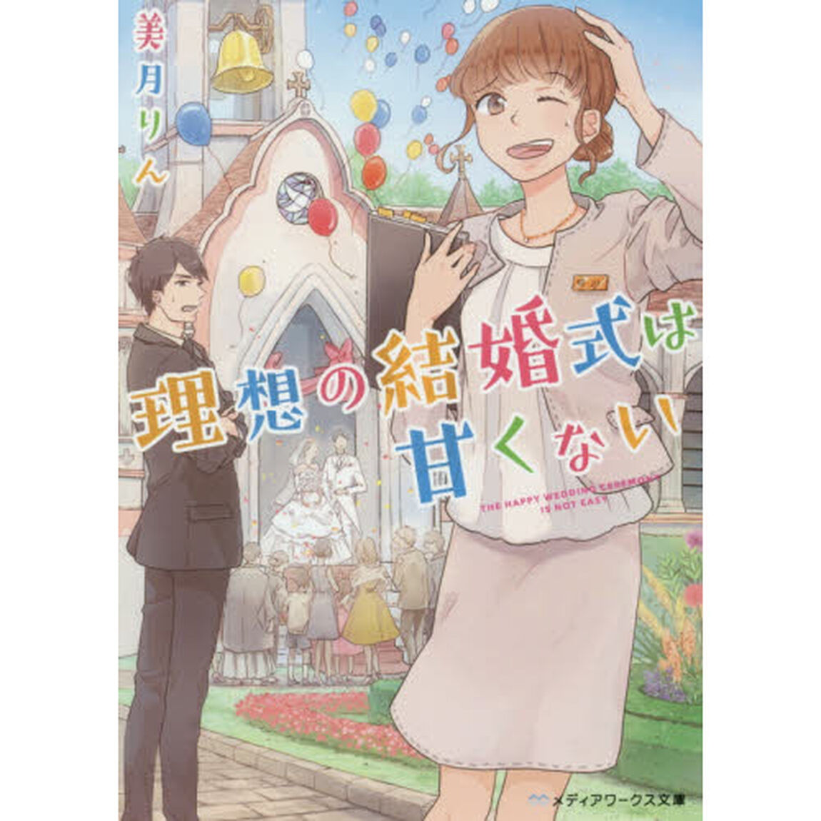 理想の結婚式は甘くない