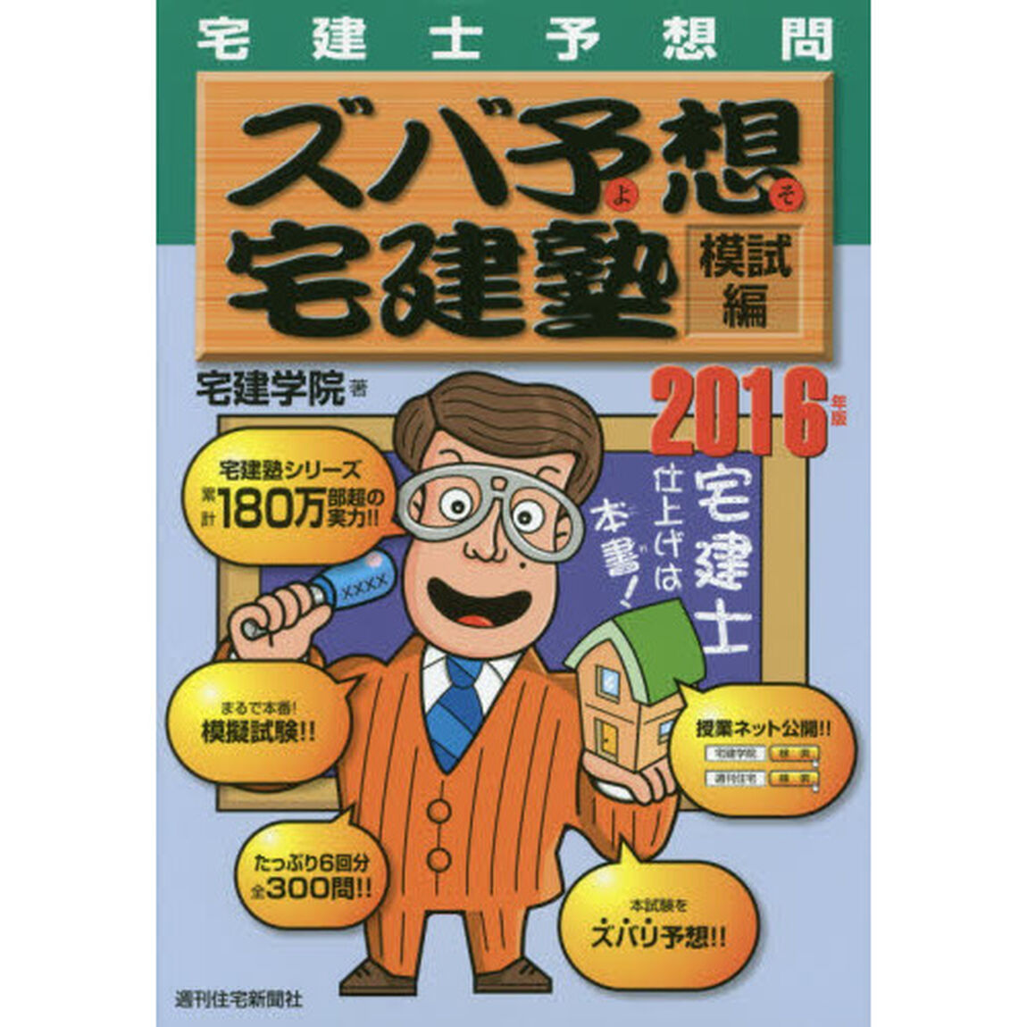 ズバ予想（よそ）宅建塾　宅建士予想問　２０１６年版模試編