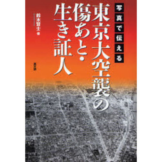 写真で伝える東京大空襲の傷あと・生き証人