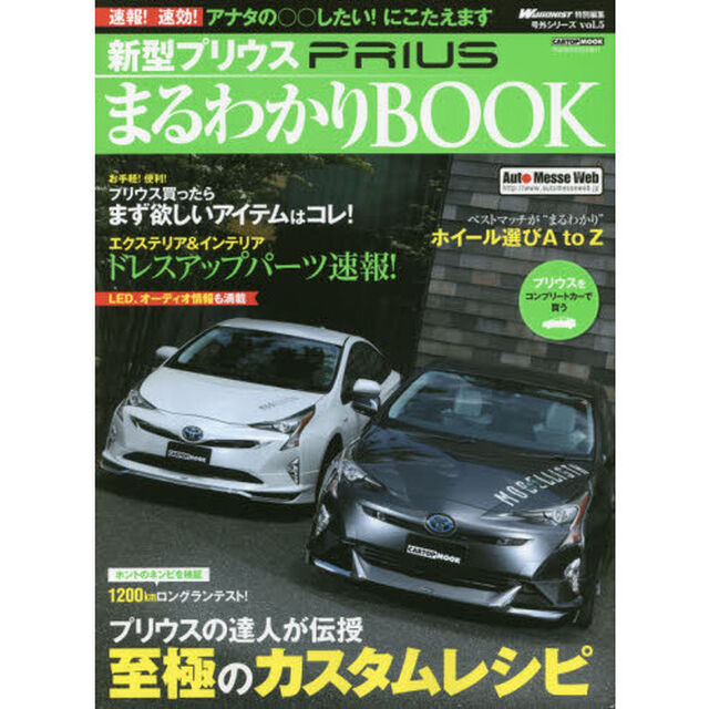 新型プリウスまるわかりＢＯＯＫ　欲しいパーツ＆ニュースをどこよりも早く！