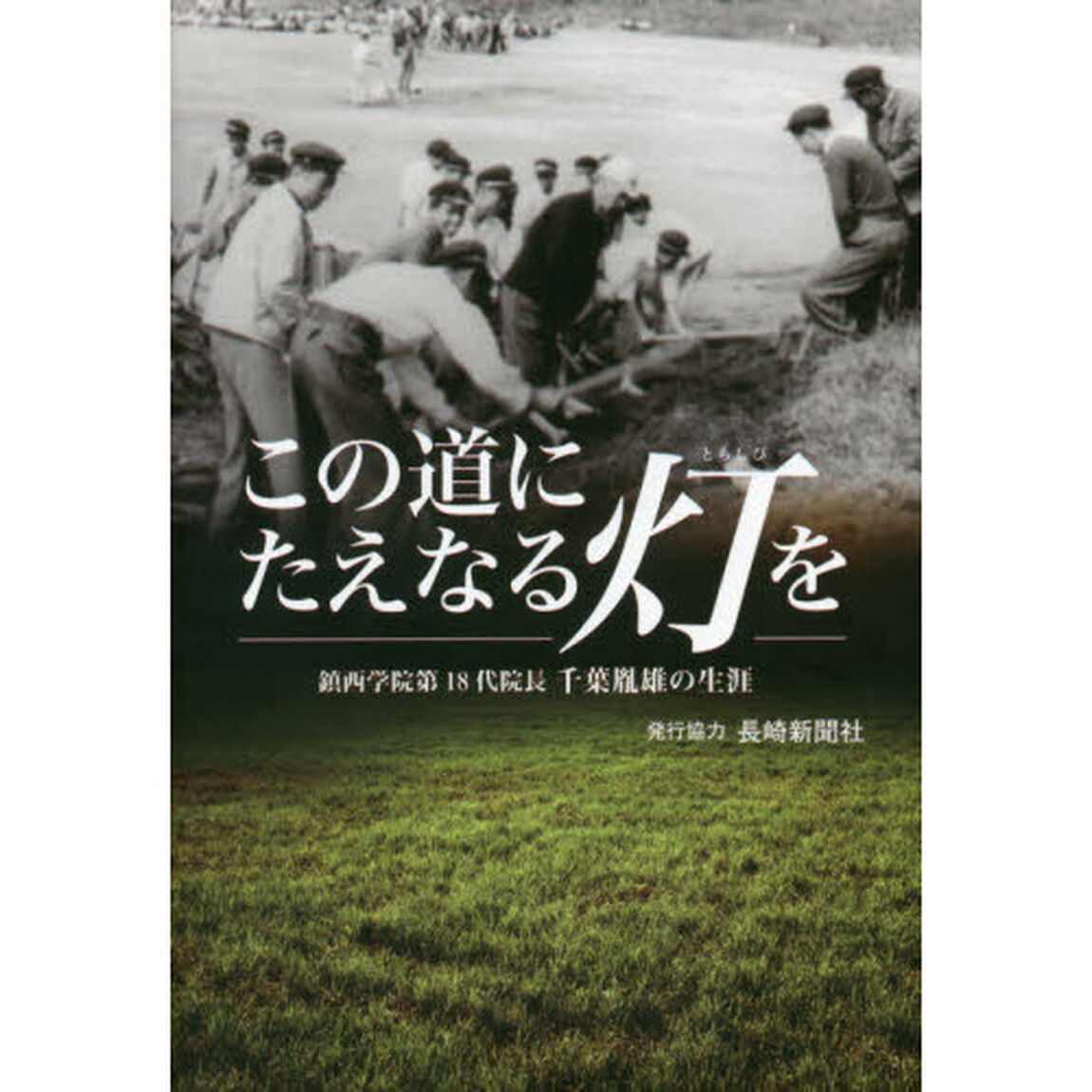この道にたえなる灯（ともしび）を　鎮西学院第１８代院長千葉胤雄の生涯