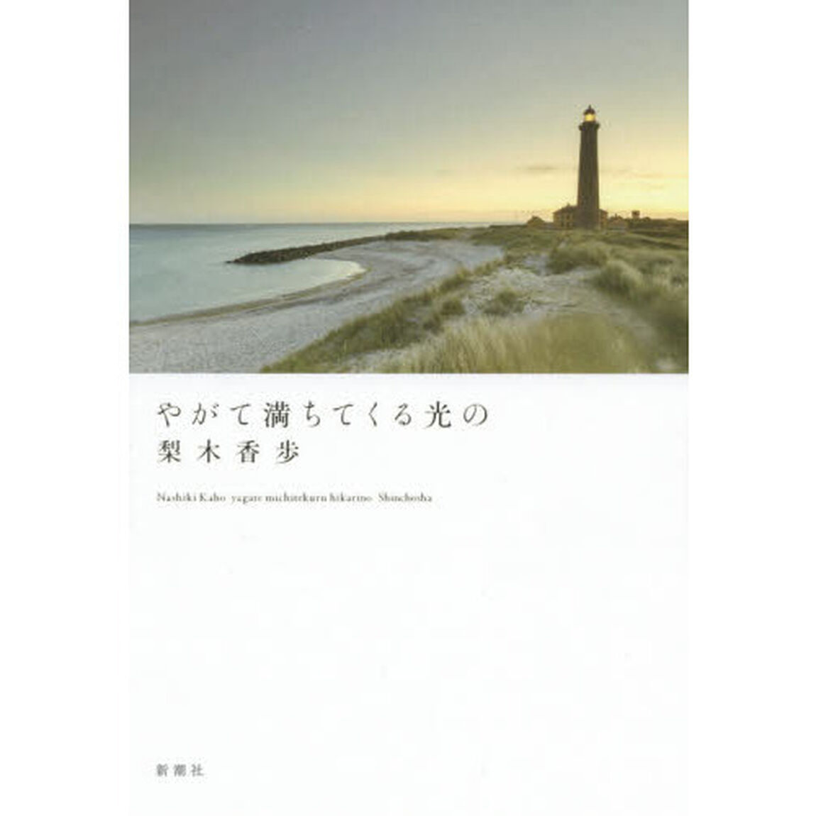 やがて満ちてくる光の