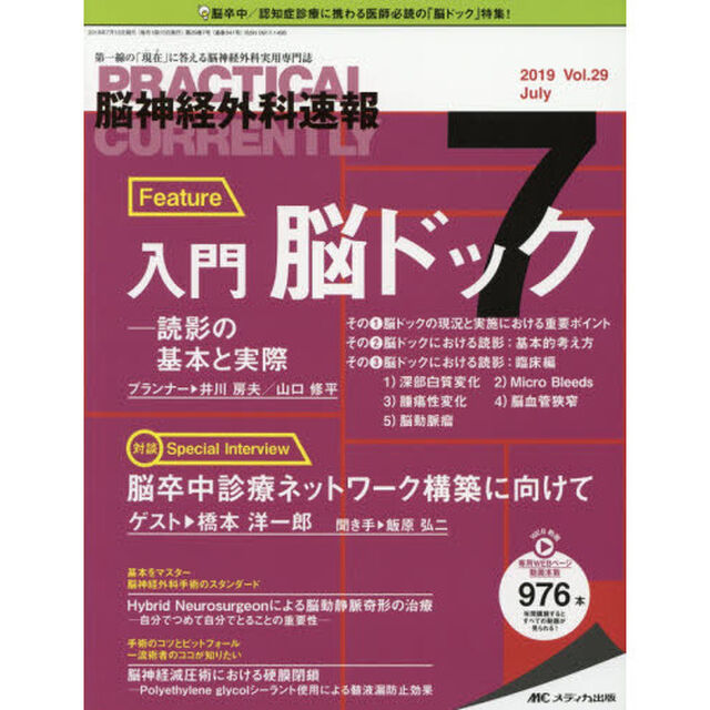 脳神経外科速報　第２９巻７号（２０１９－７）「Ｆｅａｔｕｒｅ入門脳ドック－読影の基本と実際」