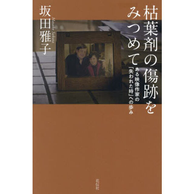 枯葉剤の傷跡をみつめて　ある映像作家の「失われた時」への歩み