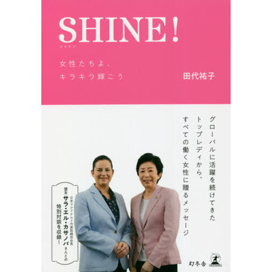 ＳＨＩＮＥ！女性たちよ、キラキラ輝こう