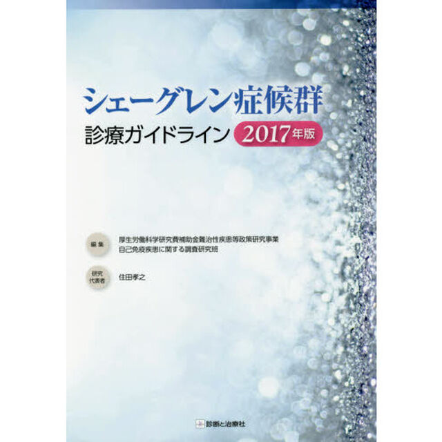 シェーグレン症候群診療ガイドライン　２０１７年版