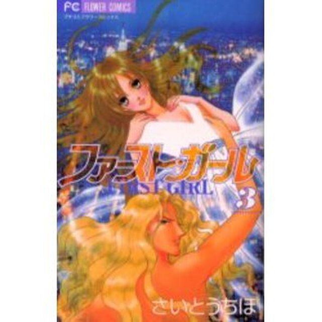 ファースト・ガール　　　３
