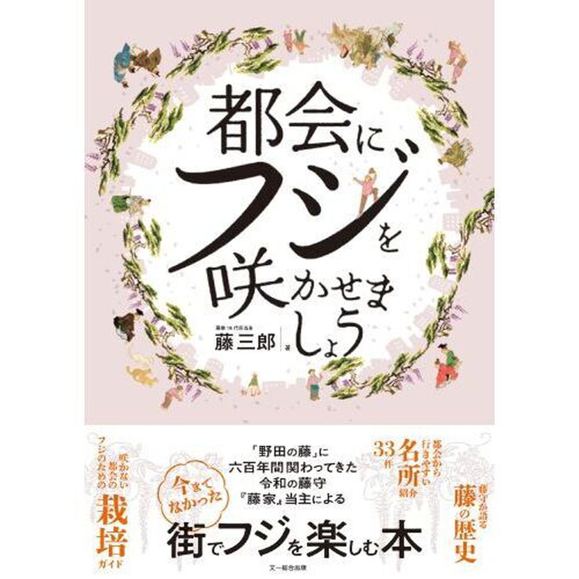 都会にフジを咲かせましょう