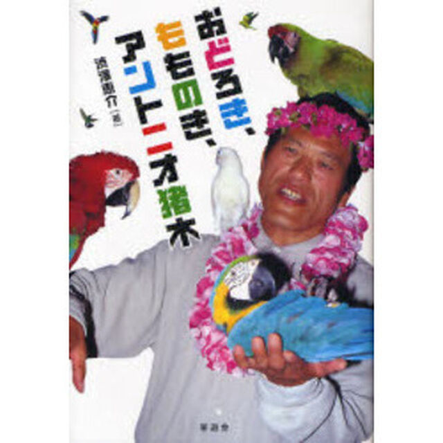 おどろき、もものき、アントニオ猪木